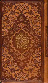 صحیفه سجادیه پالتویی کاغذ سبک
