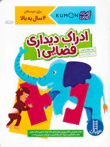 کتاب کار کومن ادراک دیداری فضایی جلد یکم