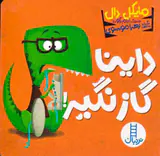 داینا گاز نگیر خشتی سخت