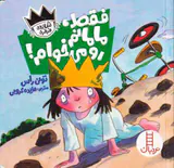 شازده فرفره فقط مامانم را می خوام