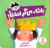 شازده فرفره باشه می گم لطفا