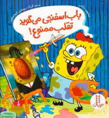 باب اسفنجی می گوید تقلب ممنوع