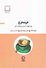 خرده خرج - پول قهوه را خرج رویاهایت کن