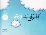 آرزوی بزرگ یک ابر کوچک