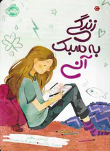 زندگی به سبک آنی