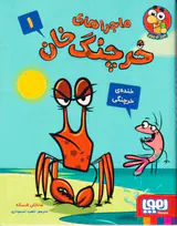ماجراهای خرچنگ خان جلد یکم (خنده ی خرچنگی)