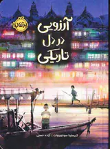 آرزویی در دل تاریکی