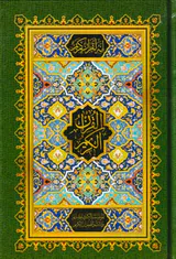 قرآن کریم بدون ترجمه