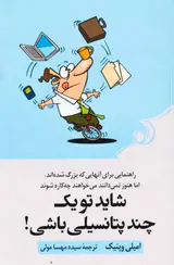 شاید تو یک چند پتانسیلی باشی
