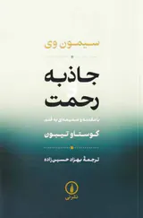 جاذبه و رحمت