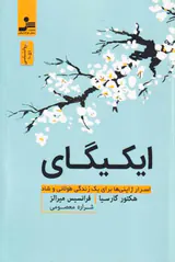 ایکیگای - اسرار ژاپنی ها برای یک زندگی طولانی و شاد