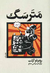 مترسگ