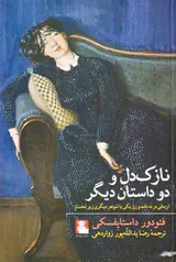 نازک دل و دو داستان دیگر