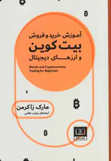 آموزش خرید و فروش بیت کوین و ارزهای دیجیتال