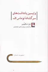 واپسین یادداشت های سرگشاده توماس اف