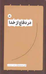 در دفاع از خدا