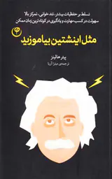 مثل اینشتین بیاموزید