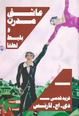 عاشق مدرن و بلیط لطفا