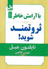 با آرامش خاطر ثروتمند شوید