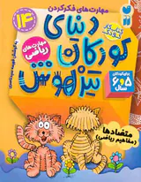 دنیای کودکان تیزهوش14متضادها مفاهیم ریاضی