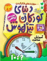 دنیای کودکان تیزهوش23آموزش ساعت