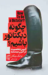 چگونه دیکتاتور باشیم