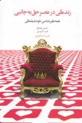 زندگی در عصر حق به جانبی - همه گیری شناسی خودشیفتگی
