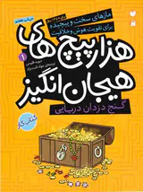 مازهای سخت و پیچیده جلد یکم گنج دزدان دریایی