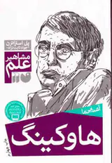 مشاهیر علم(هاوکینگ)