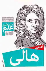 مشاهیر علم(هالی)