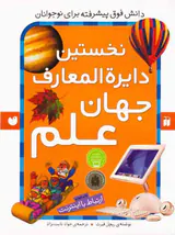 نخستین دایره المعارف جهان علم