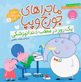 ماجراهای جورج و پپا1(یک روز در مطب دندانپزشکی)