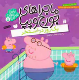 ماجراهای جورج و پپا5(یک روز در استخر)