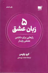5زبان عشق - رازهایی برای داشتن عشقی پایدار