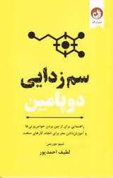 سم  زدایی دوپامین