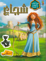 شجاع همراه با بیش از40برچسب