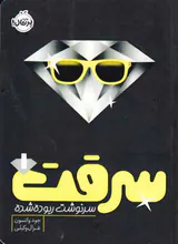 سرقت جلد یکم سرنوشت ربوده شده