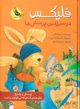 فلیکس در سرزمین پرسش ها