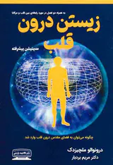 زیستن درون قلب