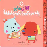 من و جورواجورها جلد پنجم آقای هاپو یاد می گیرد بگوید لطفا