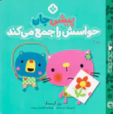 من و جورواجورها جلد چهارم پیشی جان حواسش را جمع می کند