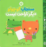 من و جورواجورها جلد هشتم سنجاب کوچولو دیگر ناراحت نیست