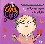 قصه های چارلی و لول جلد بیستم برای مدرسه رفتن هنوز کوچکم