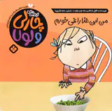 قصه های چارلی و لولا جلد ششم من این غذا را نمی خورم