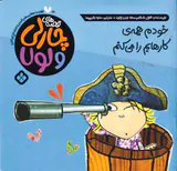 قصه های چارلی و لول جلد شانزدهم خودم همه ی کارهایم را می کنم