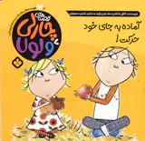 قصه های چارلی و لولا جلد هشتم آماده به جای خود حرکت