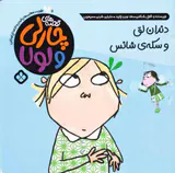 قصه های چارلی و لول جلد یازدهم دندان لق و سکه ی شانس