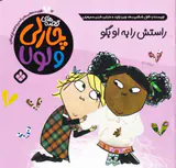 قصه های چارلی و لول جلد دوازدهم راستش را به او بگو