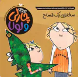 قصه های چارلی و لول جلد چهاردهم سخنرانی یک تمساح