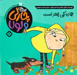 قصه های چارلی و لول جلد دوم همان یکی بهتر است